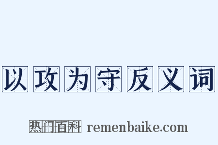 以攻为守反义词是什么意思的图片
